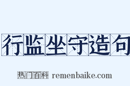 行监坐守造句是什么意思的图片